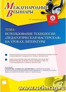 Участие в офлайн-вебинаре "Использование технологии «Педагогическая мастерская» на уроках литературы" (объем 2 ч.) — интернет-магазин УчМаг