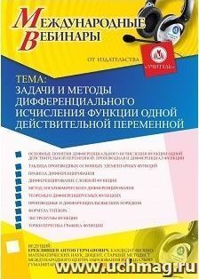 Участие в офлайн-вебинаре «Задачи и методы дифференциального исчисления функции одной действительной переменной» (объем 2 ч.) — интернет-магазин УчМаг