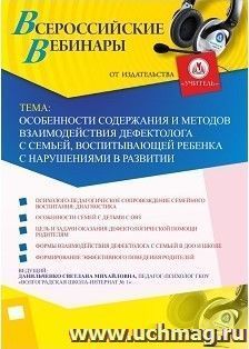 Участие в офлайн-вебинаре «Особенности содержания и методов взаимодействия дефектолога с семьей, воспитывающей ребенка с нарушениями в развитии» (объем 4 ч.) — интернет-магазин УчМаг