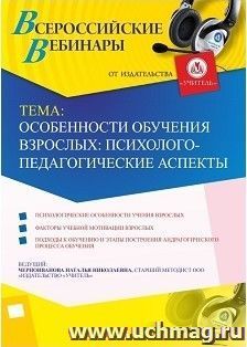Участие в офлайн-вебинаре «Особенности обучения взрослых: психолого-педагогические аспекты» (объем 4 ч.) — интернет-магазин УчМаг