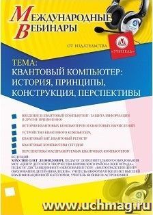 Спецпредложение на пополнение личного счета + участие в офлайн-вебинаре «Квантовый компьютер: история, принципы, конструкция, перспективы» (объем 2 ч.) — интернет-магазин УчМаг