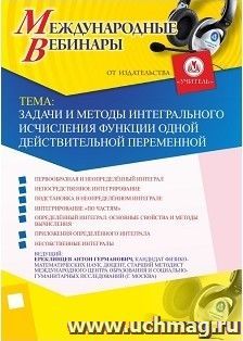 Участие в офлайн-вебинаре «Задачи и методы интегрального исчисления функции одной действительной переменной» (объем 2 ч.) — интернет-магазин УчМаг