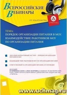 Участие в офлайн-вебинаре «Порядок организации питания в МОУ. Взаимодействие работников МОУ по организации питания» (объем 4 ч.) — интернет-магазин УчМаг