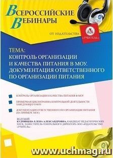 Участие в офлайн-вебинаре "Контроль организации и качества питания в МОУ. Документация ответственного по организации питания" (объем 4 ч.) — интернет-магазин УчМаг
