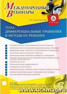Участие в офлайн-вебинаре «Дифференциальные уравнения и методы их решения» (объем 2 ч.) — интернет-магазин УчМаг