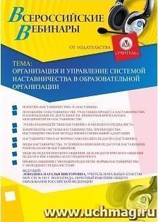 Участие в офлайн-вебинаре «Организация и управление системой наставничества в образовательной организации» (объем 4 ч.) — интернет-магазин УчМаг