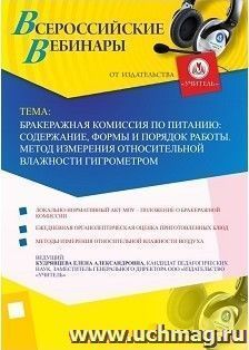 Участие в офлайн-вебинаре «Бракеражная комиссия по питанию: содержание, формы и порядок работы. Метод измерения относительной влажности гигрометром» (объем 4 — интернет-магазин УчМаг