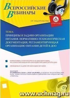 Участие в офлайн-вебинаре «Принципы и задачи организации питания. Нормативно-технологическая документация, регламентирующая организацию питания детей в ДОО» — интернет-магазин УчМаг