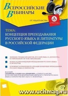Участие в офлайн-вебинаре «Концепция преподавания русского языка и литературы в Российской Федерации» (объем 2 ч.) — интернет-магазин УчМаг