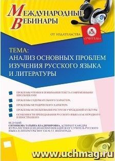 Участие в офлайн-вебинаре «Анализ основных проблем изучения русского языка и литературы» (объем 2 ч.) — интернет-магазин УчМаг