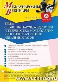 Участие в офлайн-вебинаре «Свойства паров, жидкостей и твердых тел: молекулярно-кинетическая теория идеальных газов» (объем 2 ч.) — интернет-магазин УчМаг