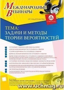 Участие в офлайн-вебинаре «Задачи и методы теории вероятностей» (объем 2 ч.) — интернет-магазин УчМаг