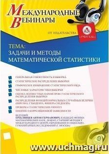 Участие в офлайн-вебинаре «Задачи и методы математической статистики» (объем 2 ч.) — интернет-магазин УчМаг
