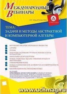 Участие в офлайн-вебинаре «Задачи и методы абстрактной и компьютерной алгебры» (объем 2 ч.) — интернет-магазин УчМаг