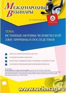 Участие в офлайн-вебинаре «Истинные мотивы человеческой лжи: причины и последствия» (объем 2 ч.) — интернет-магазин УчМаг
