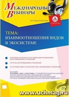 Участие в офлайн-вебинаре «Взаимоотношения видов в экосистеме» (объем 2 ч.) — интернет-магазин УчМаг