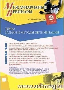 Участие в офлайн-вебинаре «Задачи и методы оптимизации» (объем 2 ч.) — интернет-магазин УчМаг
