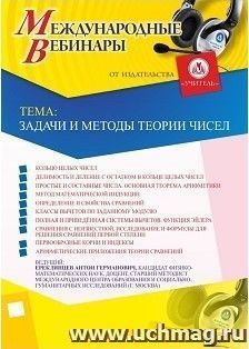 Участие в офлайн-вебинаре «Задачи и методы теории чисел» (объем 2 ч.) — интернет-магазин УчМаг