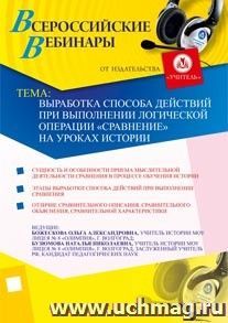 Участие в офлайн-семинаре "Выработка способа действий при выполнении логической операции "сравнение" на уроках истории" (объем 3 ч.) — интернет-магазин УчМаг