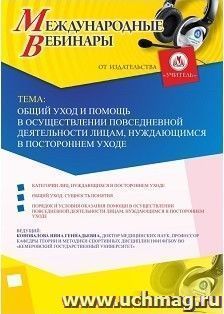 Участие в офлайн-вебинаре «Общий уход и помощь в осуществлении повседневной деятельности лицам, нуждающимся в постороннем уходе» (объем 2 ч.) — интернет-магазин УчМаг