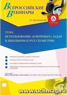 Участие в офлайн-вебинаре "Использование "ключевых" задач в школьном курсе геометрии" (объем 2 ч.) — интернет-магазин УчМаг