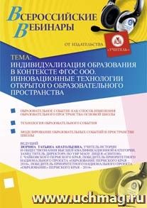 Участие в офлайн-семинаре "Индивидуализация образования в контексте ФГОС ООО. Инновационные технологии открытого образовательного пространства" (объем 2 ч.) — интернет-магазин УчМаг