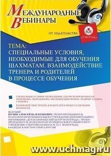 Участие в офлайн-вебинаре "Специальные условия, необходимые для обучения шахматам. Взаимодействие тренера и родителей в процессе обучения" (объем 2 ч.) — интернет-магазин УчМаг