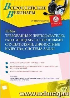 Участие в офлайн-вебинаре «Требования к преподавателю, работающему со взрослыми слушателями: личностные качества, система задач» (объем 4 ч.) — интернет-магазин УчМаг