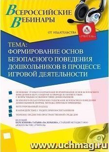 Участие в офлайн-вебинаре «Формирование основ безопасного поведения дошкольников в процессе игровой деятельности» (объем 4 ч.) — интернет-магазин УчМаг