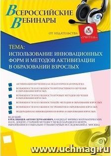 Участие в офлайн-вебинаре «Использование инновационных форм и методов активизации в образовании взрослых» (объем 2 ч.) — интернет-магазин УчМаг