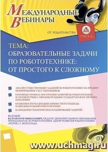 Участие в офлайн-вебинаре «Образовательные задачи по робототехнике: от простого к сложному» (объем 2 ч.) — интернет-магазин УчМаг