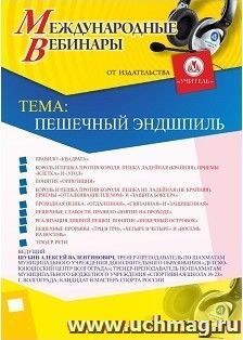 Участие в офлайн-вебинаре «Пешечный эндшпиль» (объем 2 ч.) — интернет-магазин УчМаг