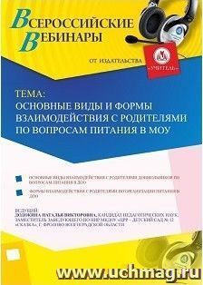 Участие в офлайн-вебинаре «Основные виды и формы взаимодействия с родителями по вопросам питания в МОУ» (объем 4 ч.) — интернет-магазин УчМаг