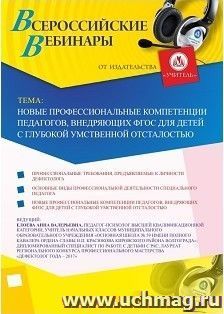 Участие в офлайн-вебинаре «Новые профессиональные компетенции педагогов, внедряющих ФГОС для детей с глубокой умственной отсталостью» (объем 4 ч.) — интернет-магазин УчМаг