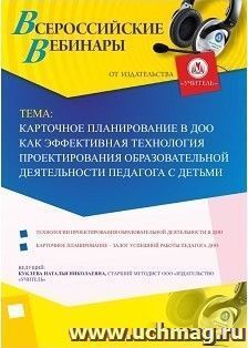Участие в офлайн-вебинаре «Карточное планирование в ДОО как эффективная технология проектирования образовательной деятельности педагога с детьми» (объем 4 ч.) — интернет-магазин УчМаг