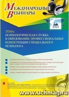 Участие в офлайн-вебинаре «Психологическая служба в образовании: профессиональные компетенции специального психолога» (объем 2 ч.) — интернет-магазин УчМаг