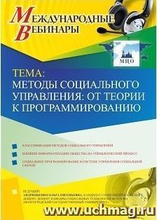 Участие в офлайн-вебинаре «Методы социального управления: от теории к программированию» (объем 2 ч.) — интернет-магазин УчМаг
