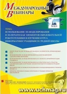 Участие в офлайн-вебинаре "Использование 3D-моделирования и 3D-печати как элементов образовательной робототехники в изучении курса информатики учащимися — интернет-магазин УчМаг