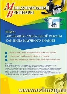 Участие в офлайн-вебинаре «Эволюция социальной работы как вида научного знания» (объем 2 ч.) — интернет-магазин УчМаг