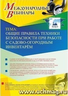 Участие в офлайн-вебинаре «Общие правила техники безопасности при работе с садово-огородным инвентарём» (объем 2 ч.) — интернет-магазин УчМаг