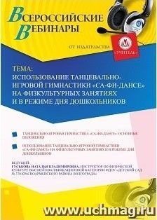 Участие в офлайн-вебинаре «Использование танцевально-игровой гимнастики "Са-фи-Дансе" на физкультурных занятиях и в режиме дня дошкольников» (объем 2 ч.) — интернет-магазин УчМаг