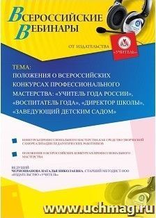 Спецпредложение на пополнение личного счета + участие в офлайн-вебинаре «Положения о всероссийских конкурсах профессионального мастерства: “Учитель года — интернет-магазин УчМаг