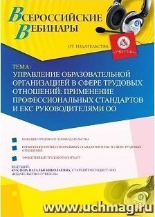 Спецпредложение на пополнение личного счета + участие в офлайн-вебинаре «Управление образовательной организацией в сфере трудовых отношений: применение — интернет-магазин УчМаг