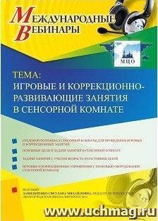 Спецпредложение на пополнение личного счета + участие в офлайн-вебинаре «Игровые и коррекционно-развивающие занятия в сенсорной комнате» (объем 4 ч.) — интернет-магазин УчМаг