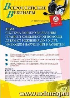Спецпредложение на пополнение личного счета + участие в офлайн-вебинаре «Система раннего выявления и ранней комплексной помощи детям от рождения до 3 лет, — интернет-магазин УчМаг