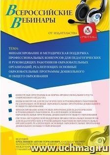 Участие в офлайн-вебинаре «Финансирование и методическая поддержка профессиональных конкурсов для педагогических и руководящих работников образовательных — интернет-магазин УчМаг