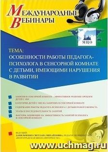 Спецпредложение на пополнение личного счета + участие в офлайн-вебинаре «Особенности работы педагога-психолога в сенсорной комнате с детьми, имеющими нарушения — интернет-магазин УчМаг