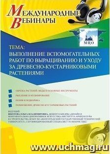 Участие в офлайн-вебинаре «Выполнение вспомогательных работ по выращиванию и уходу за древесно-кустарниковыми растениями» (объем 2 ч.) — интернет-магазин УчМаг