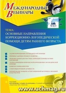 Спецпредложение на пополнение личного счета + участие в офлайн-вебинаре «Основные направления коррекционно-логопедической помощи детям раннего возраста» (объем — интернет-магазин УчМаг