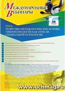 Спецпредложение на пополнение личного счета + участие в офлайн-вебинаре «Теоретико-методологические основы тифлопсихологии как отрасли специальной психологии» — интернет-магазин УчМаг